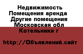 Недвижимость Помещения аренда - Другие помещения. Московская обл.,Котельники г.